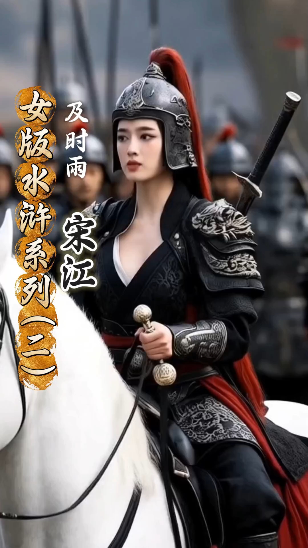 女版水浒系列之及时雨宋江