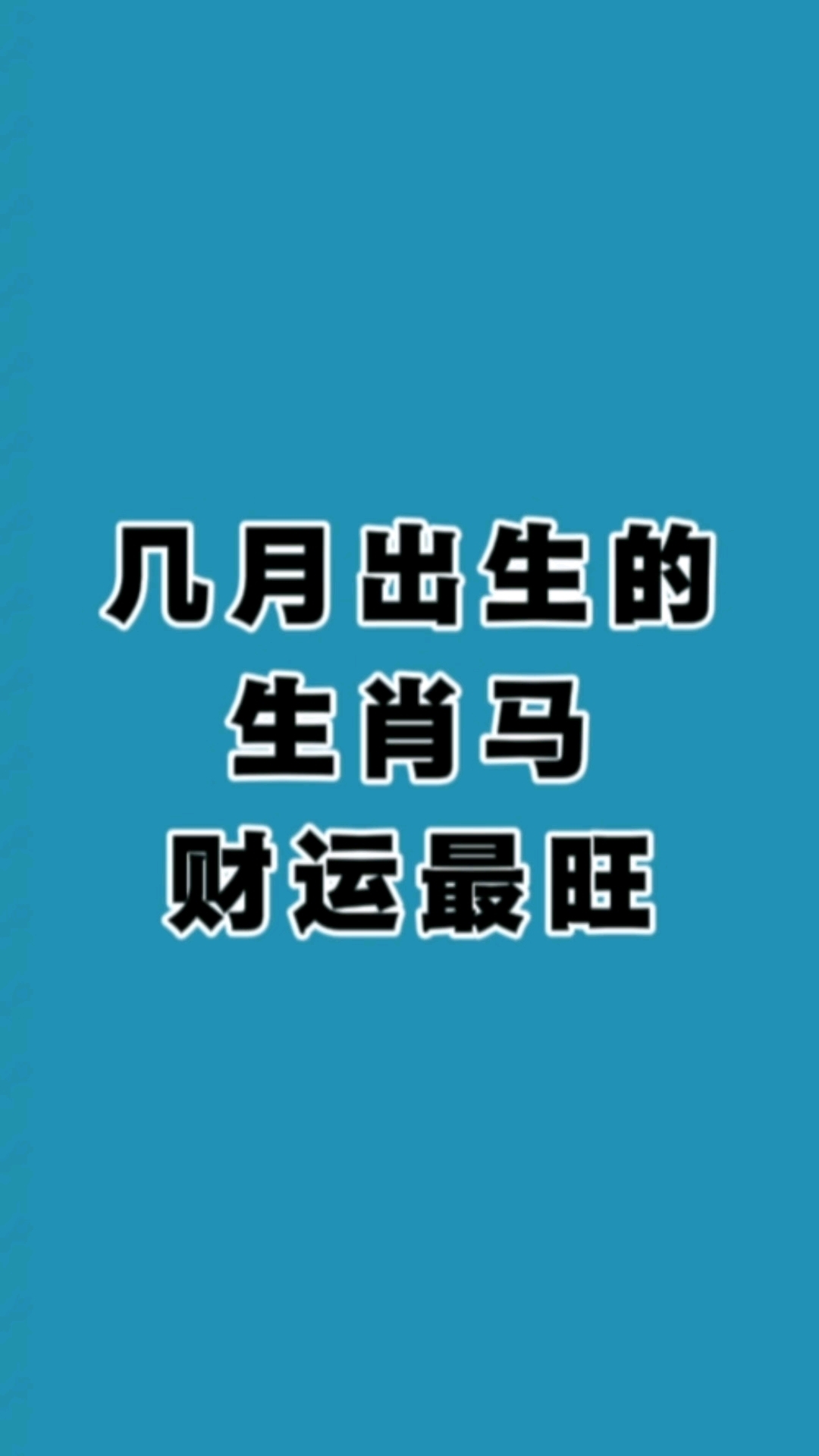 生肖马在庚子年戊子月运势(庚子年属马的怎么样)