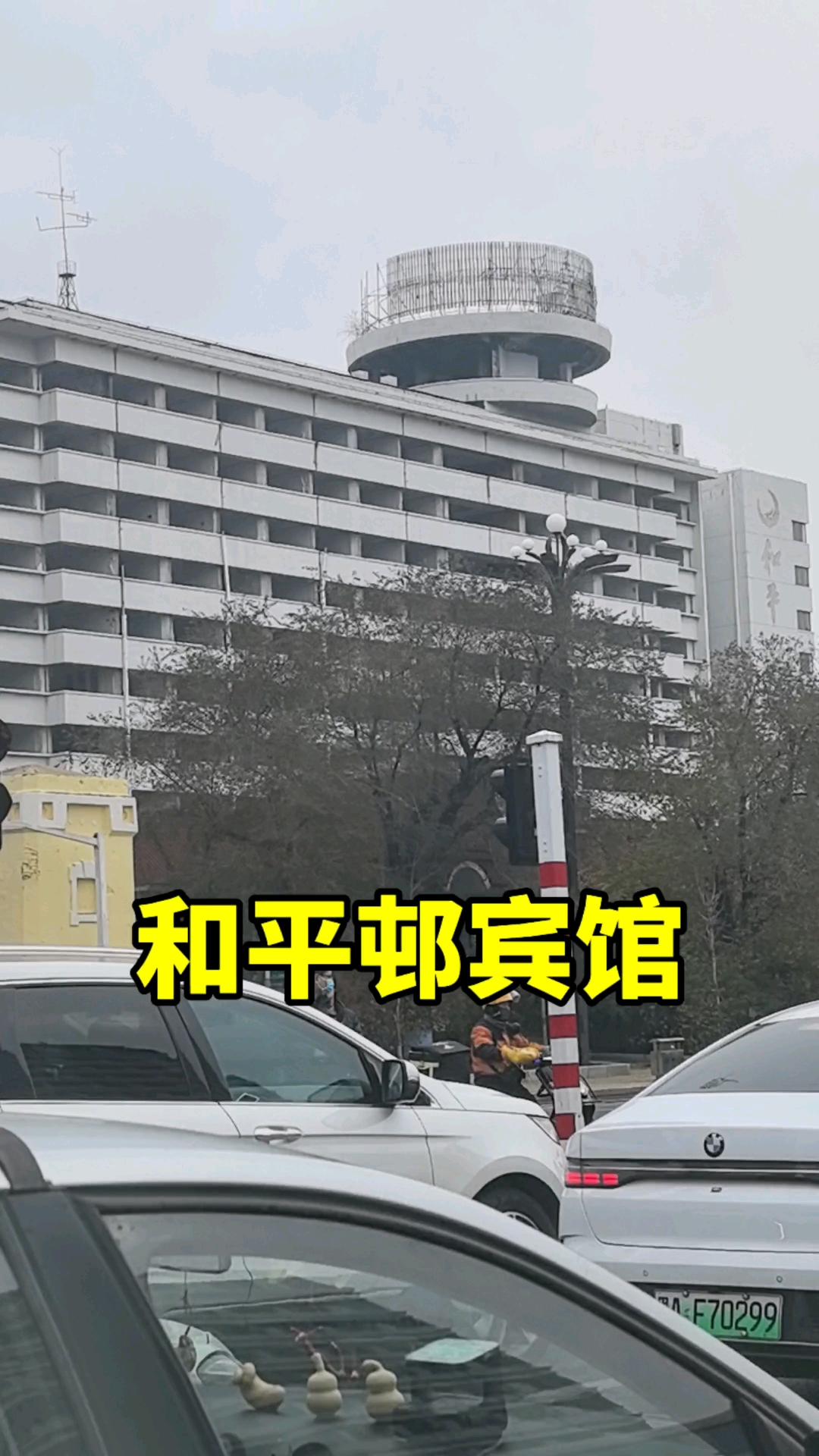 哈尔滨和平邨宾馆是要准备拆迁吗?#哈尔滨 #和平邨宾馆