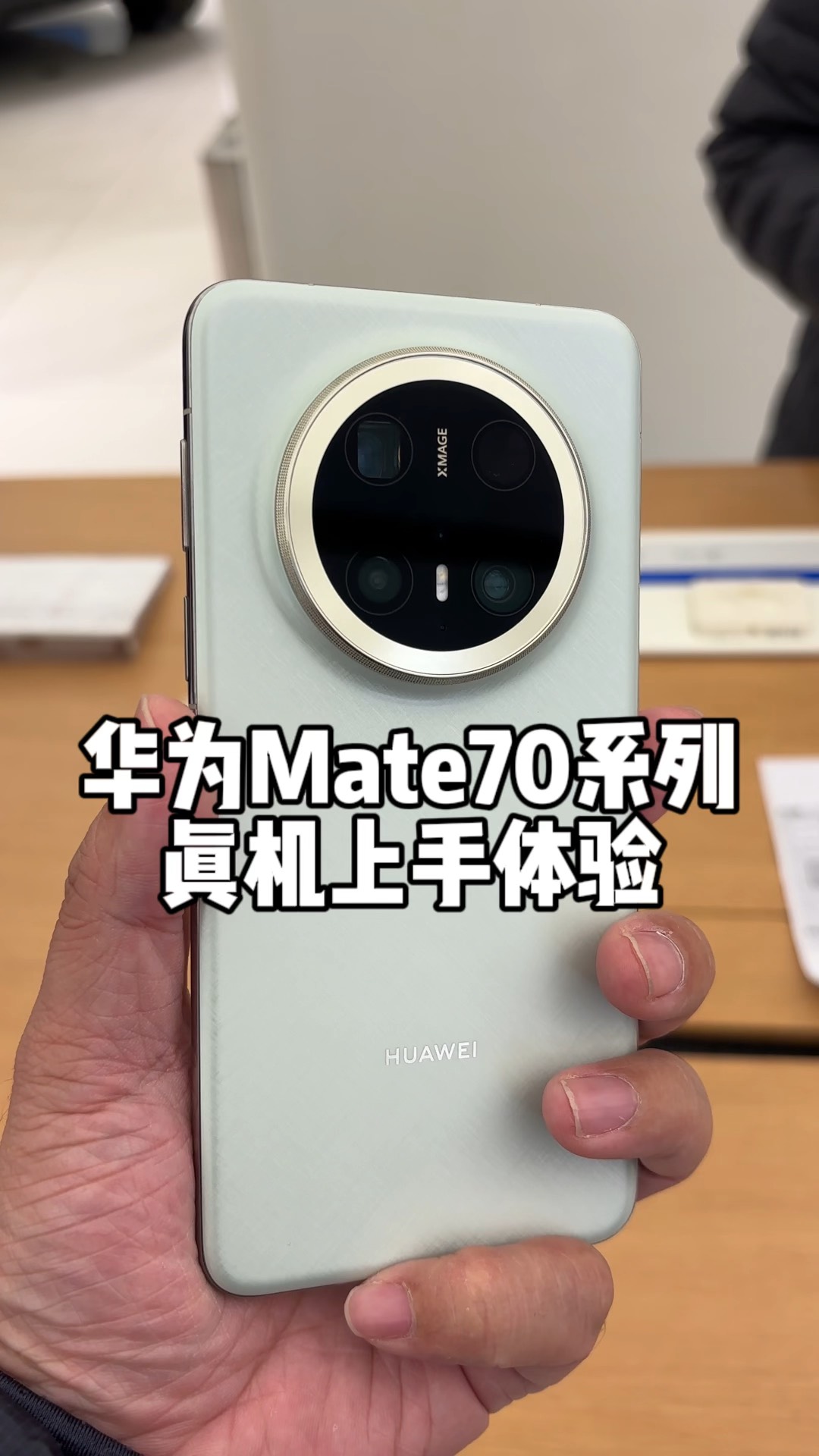 华为mate70系列真机上手初体验