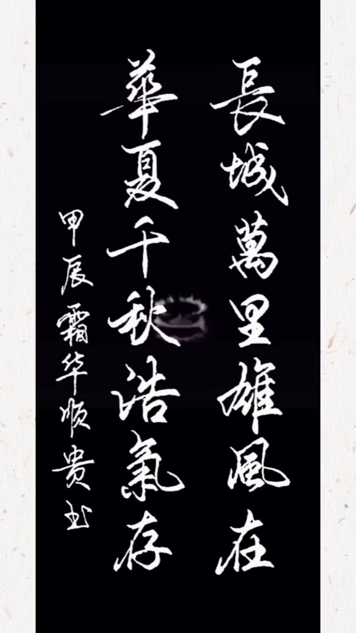 长城万里雄风在,华夏千秋浩气存