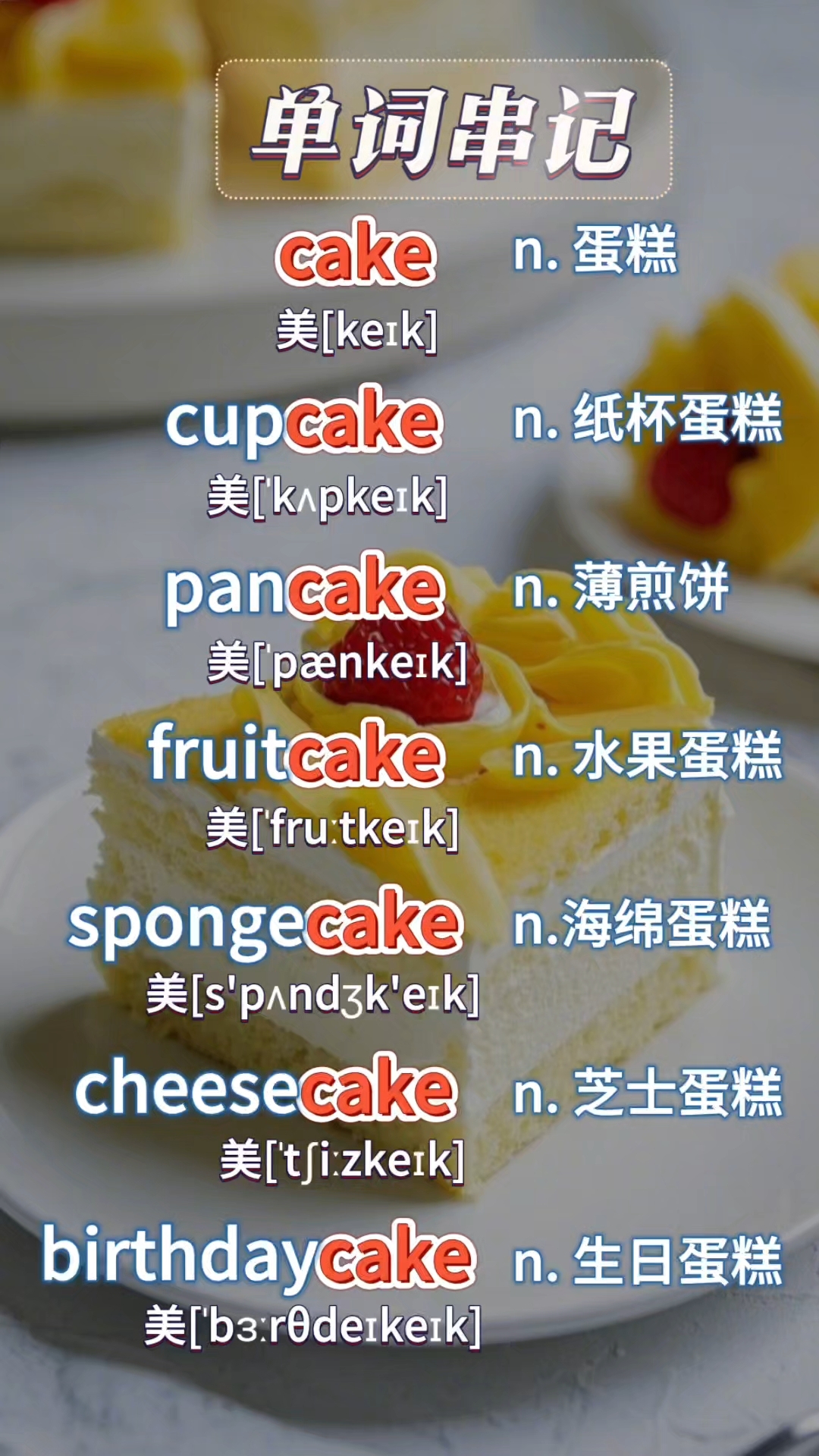 一分钟拿下!单词串记"cake"