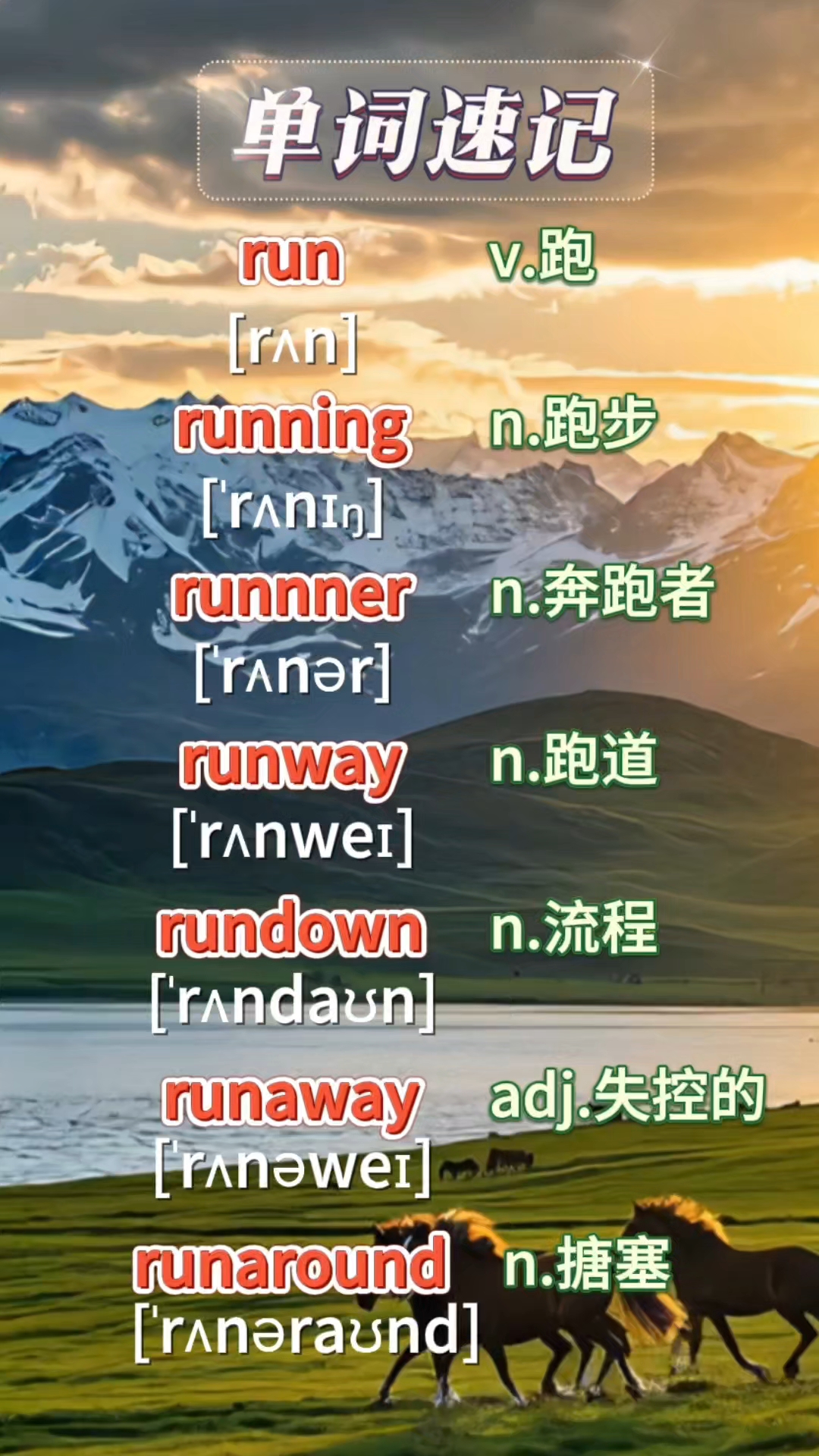 一分钟拿下单词串记"run"