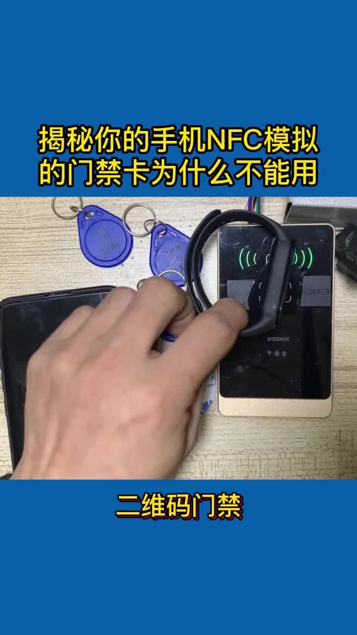 揭秘你手机nfc模拟的门禁卡为什么不能用