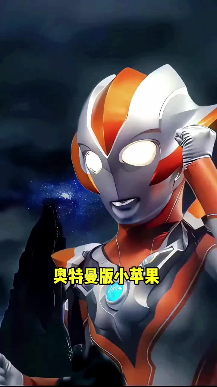 奥特曼小苹果太好听了,赶紧来收藏吧!