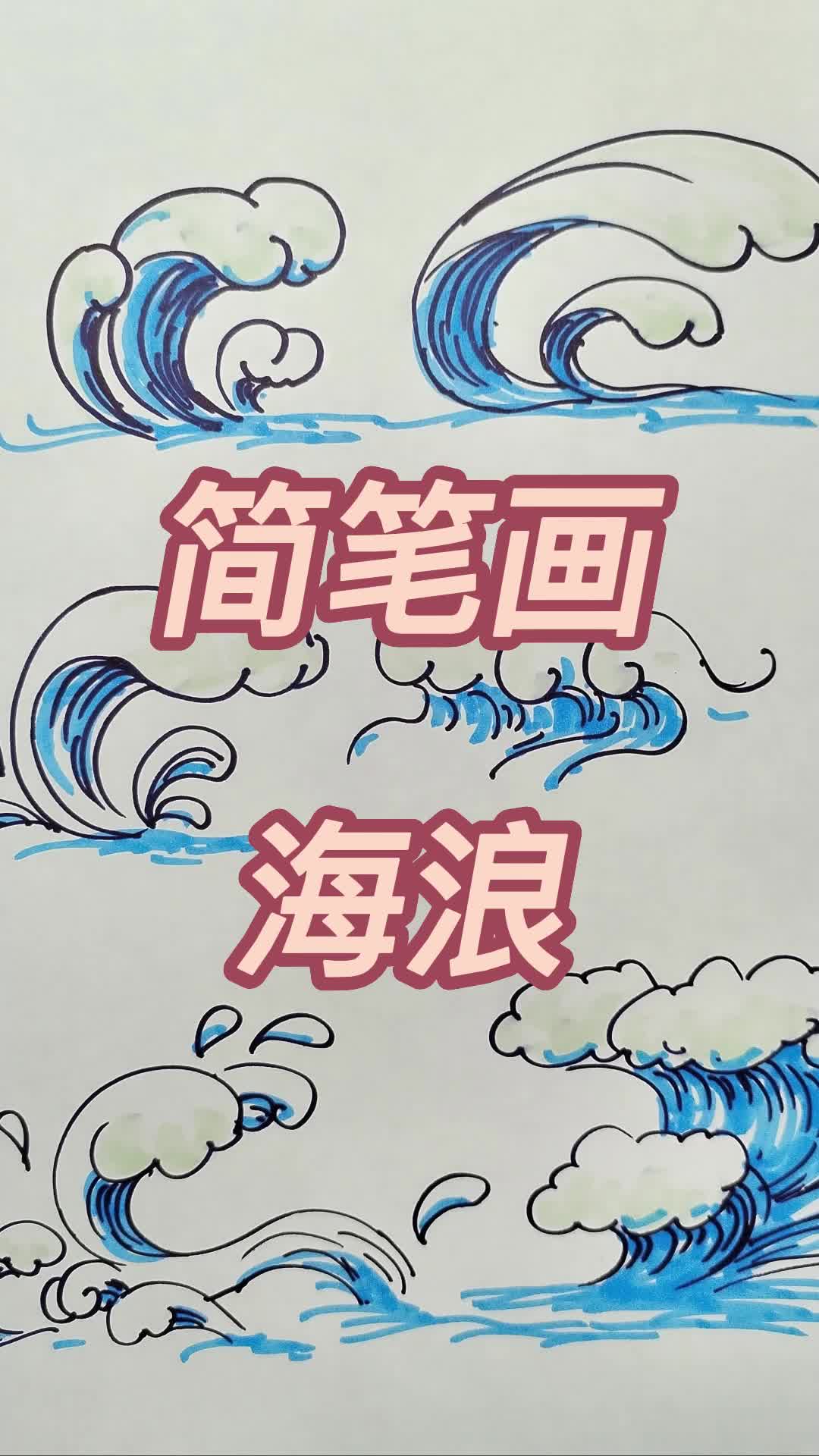 簡筆畫～海浪