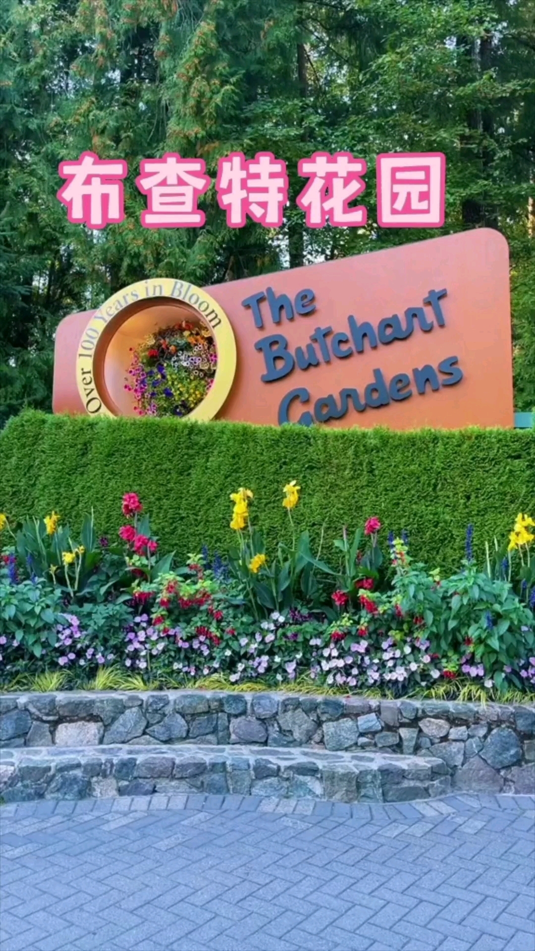 世界最美花园之一