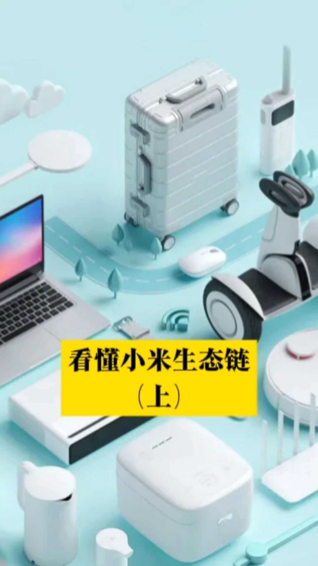 看懂学会小米生态链模式(上),深度解读小米生态链企业现状