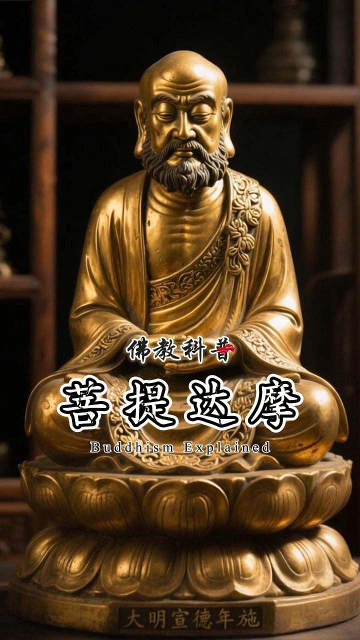 菩提达摩,禅宗初祖,天竺东渡,面壁悟道,传衣慧可,开禅宗