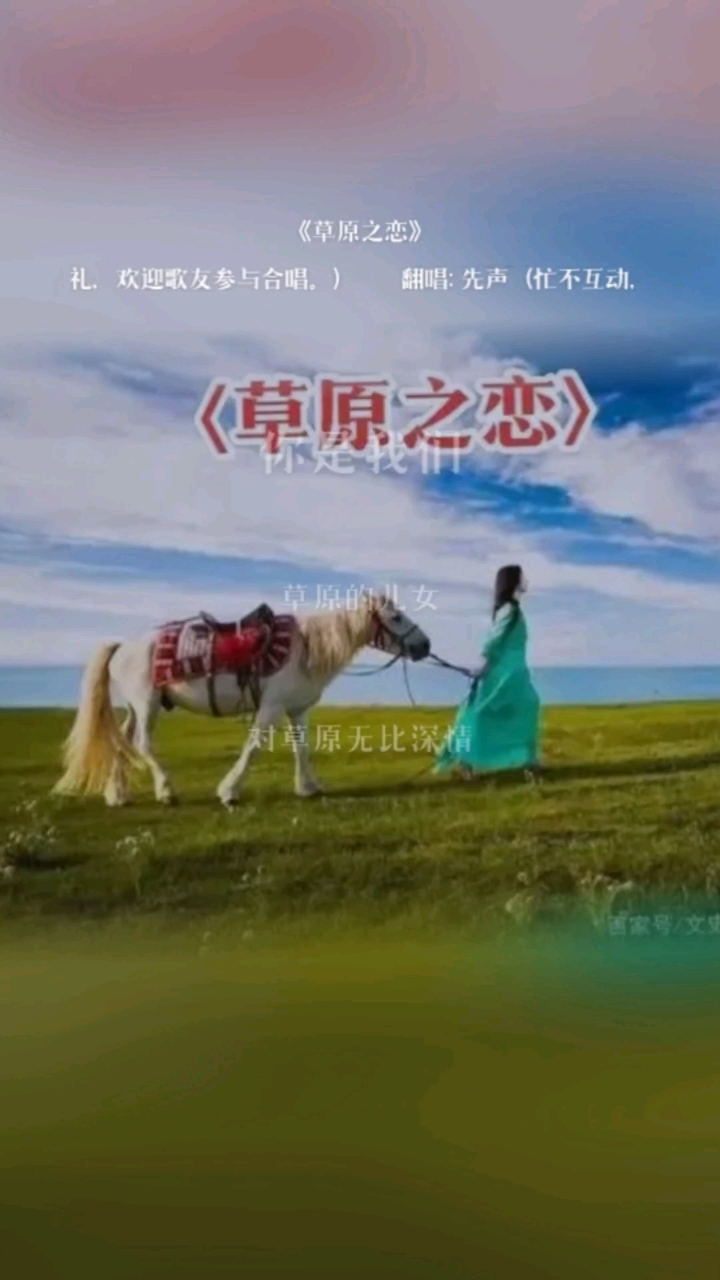 草原之恋(歌曲翻唱)