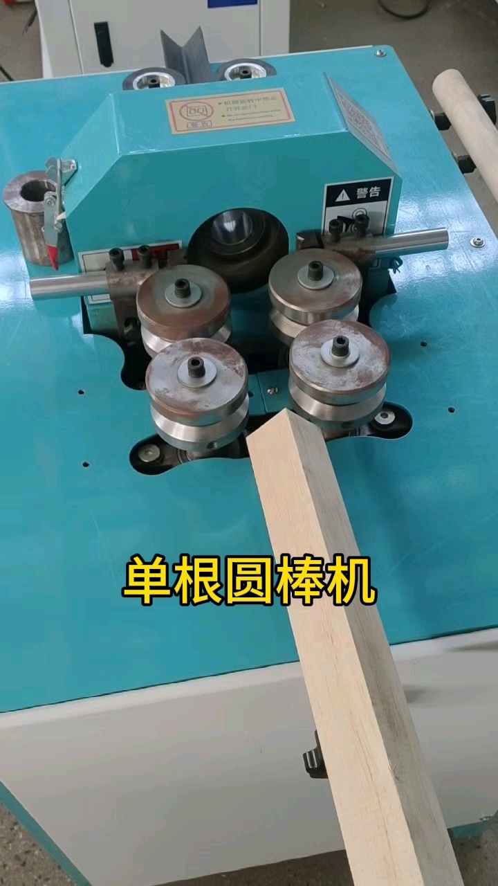 单根圆棒机,操作简单快捷