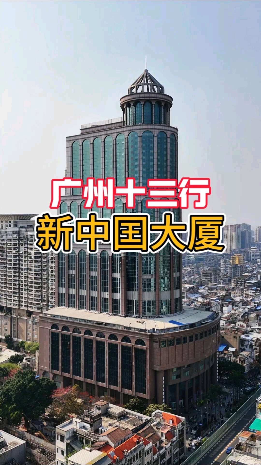这里就是全国最大的服装批发市场 广州十三行新中国大厦