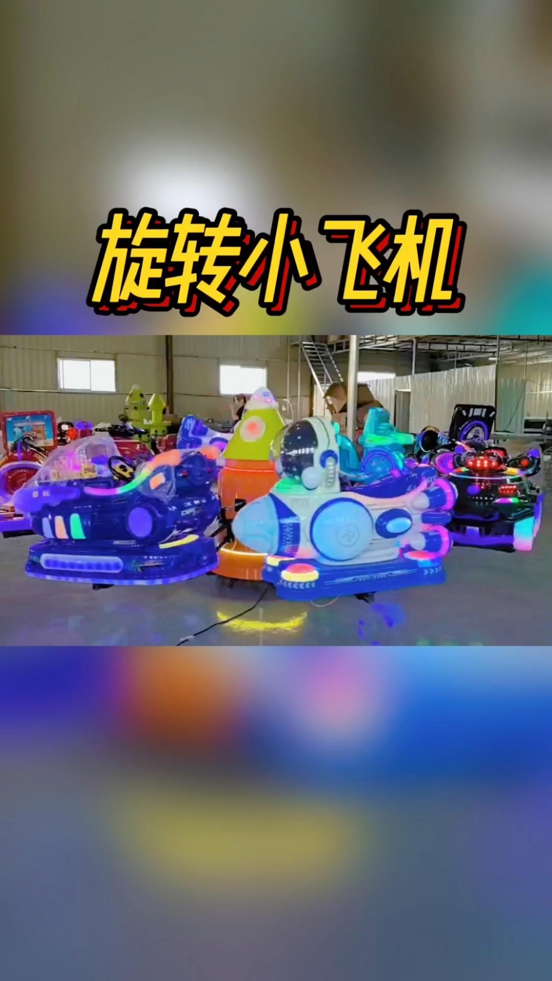 儿童游乐设备新款旋转小飞机