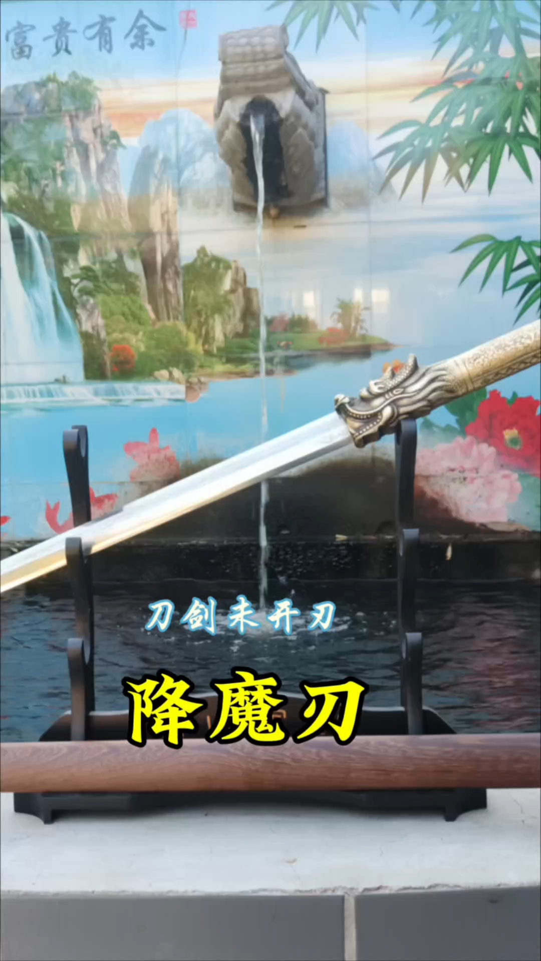 降魔刃,心魔破除,无畏无惧!