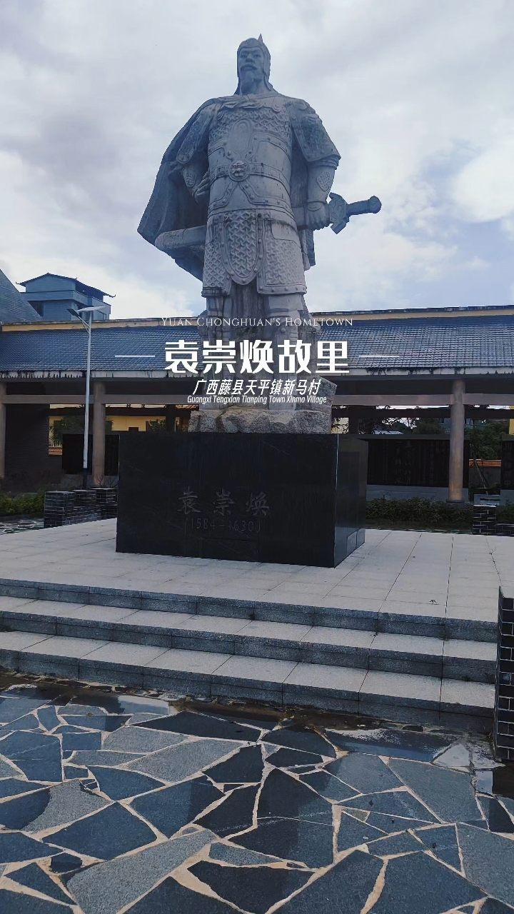 广西藤县明末抗清名将袁崇焕故里