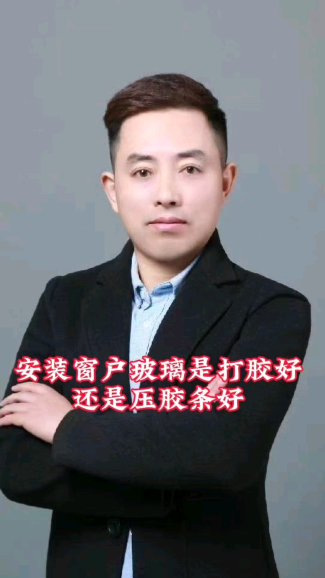 到底是打胶好还是压胶条