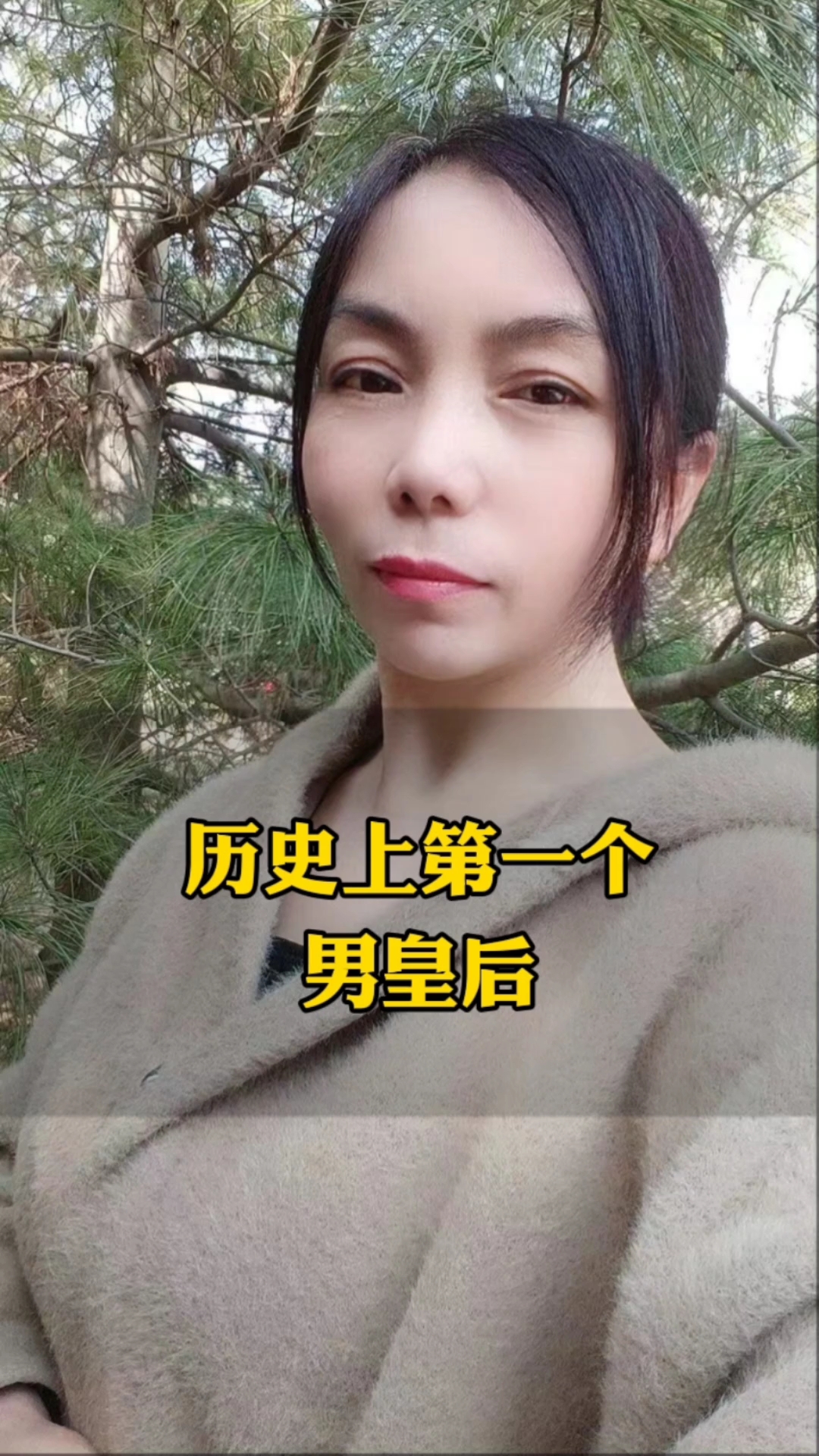 历史上唯一一个男皇后