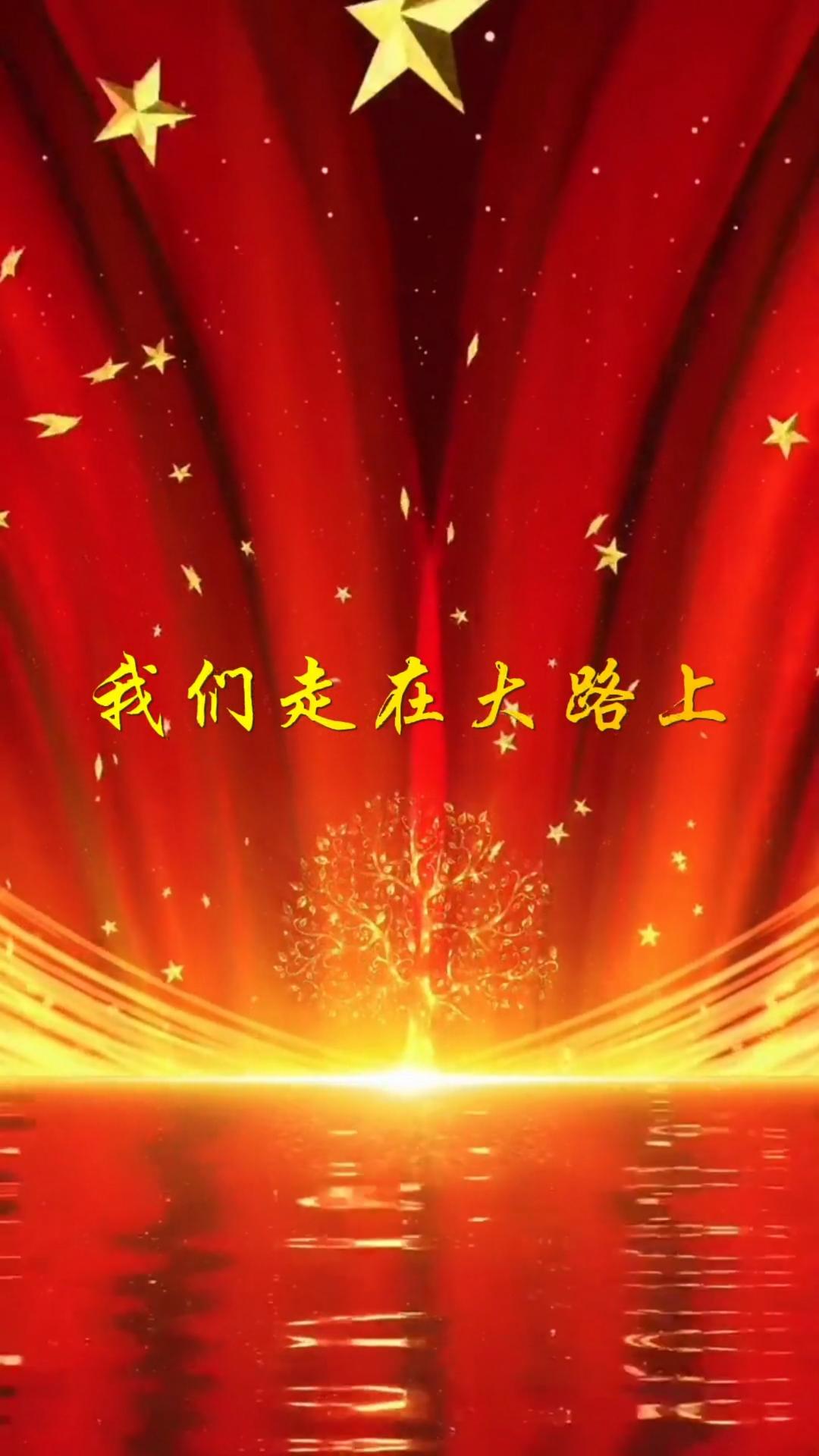 歌曲我们走在大路上(歌曲我们走在大路上群星唱)