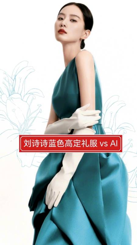 刘诗诗惊艳亮相蓝色高定礼服与ai完美融合女神范儿十足