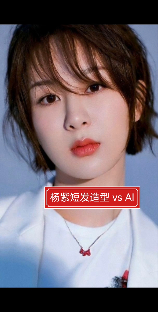 女神杨紫短发归来!自然清新vsai酷炫复刻,你pick哪一款