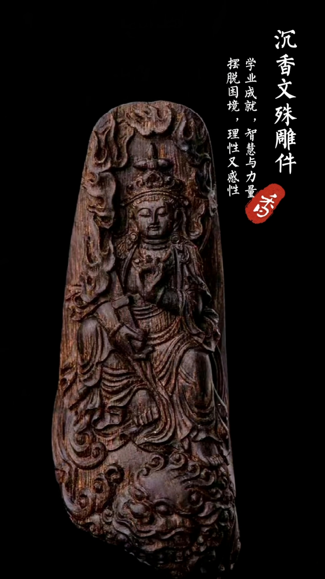 沉香文殊菩萨雕件