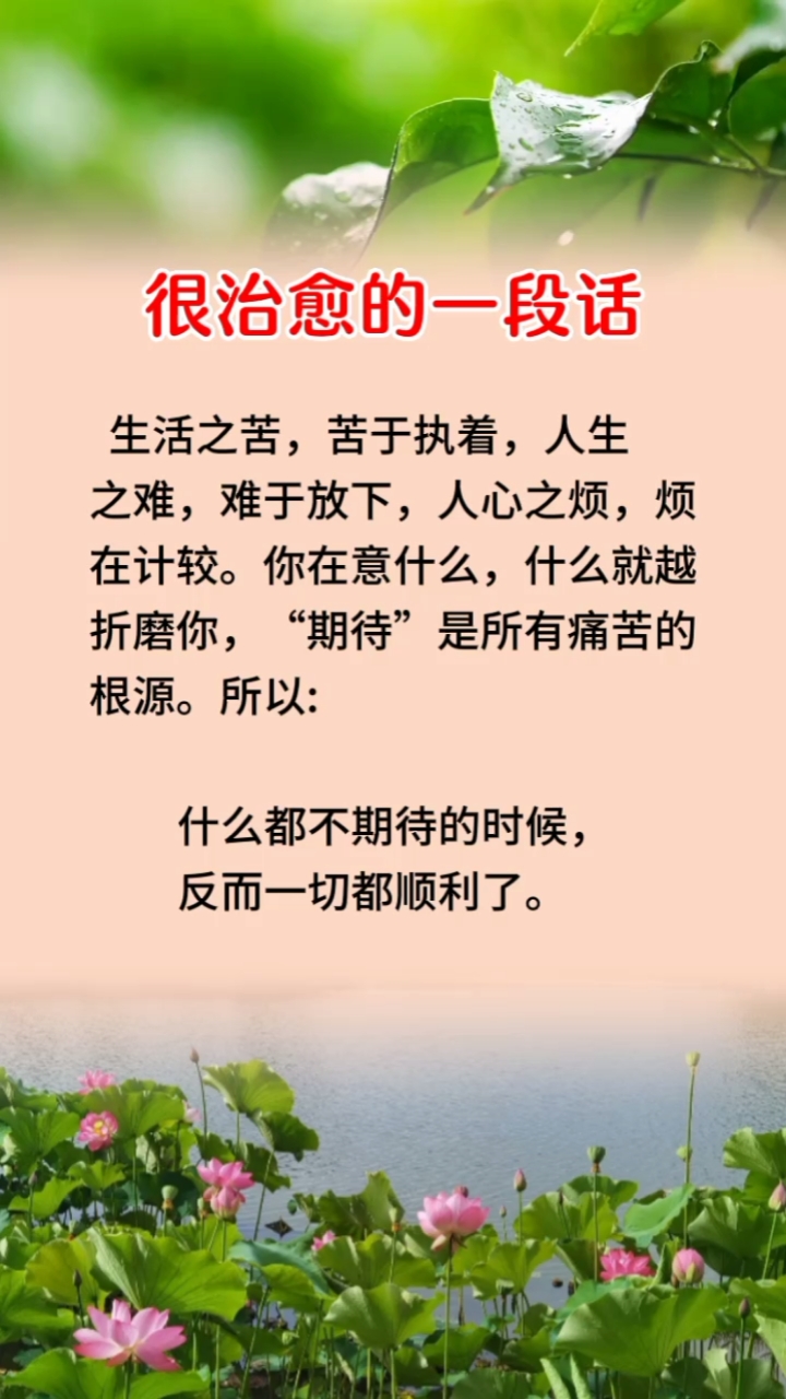 生活之苦,苦于执着,人生之难,难于放下,人心之烦,烦在计较.