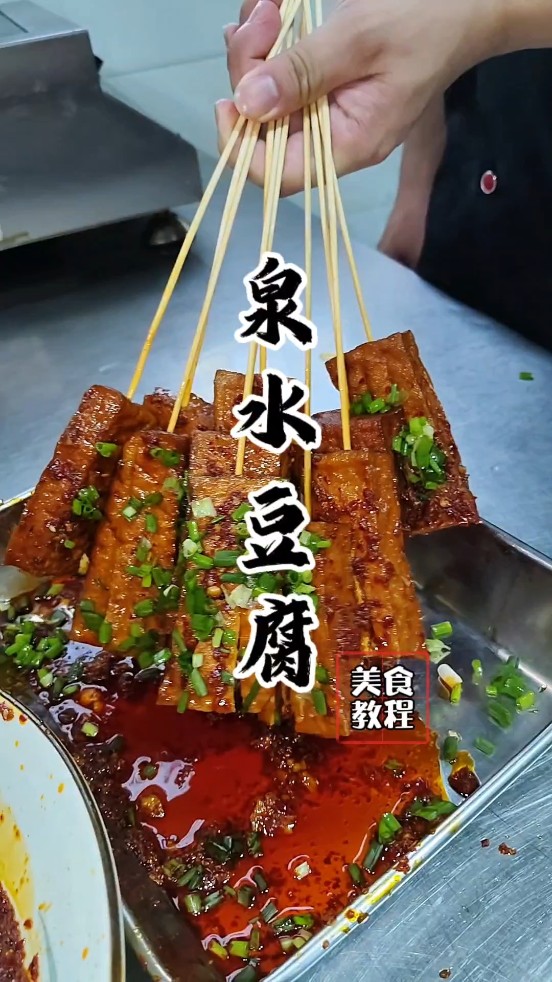 泉水豆腐教程,泉水豆腐配方!