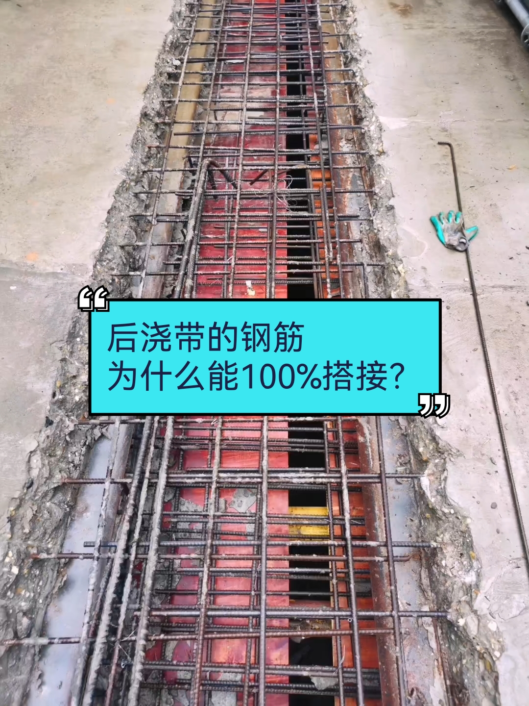 后浇带的钢筋为什么能100%搭接?