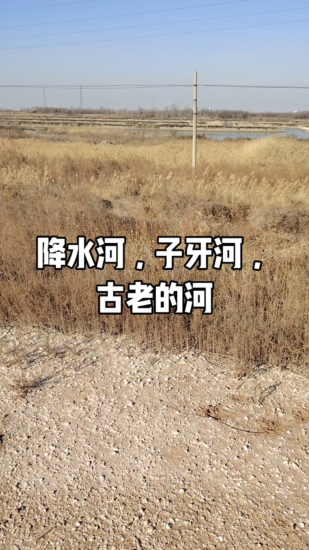 降水河,子牙河,古老的河