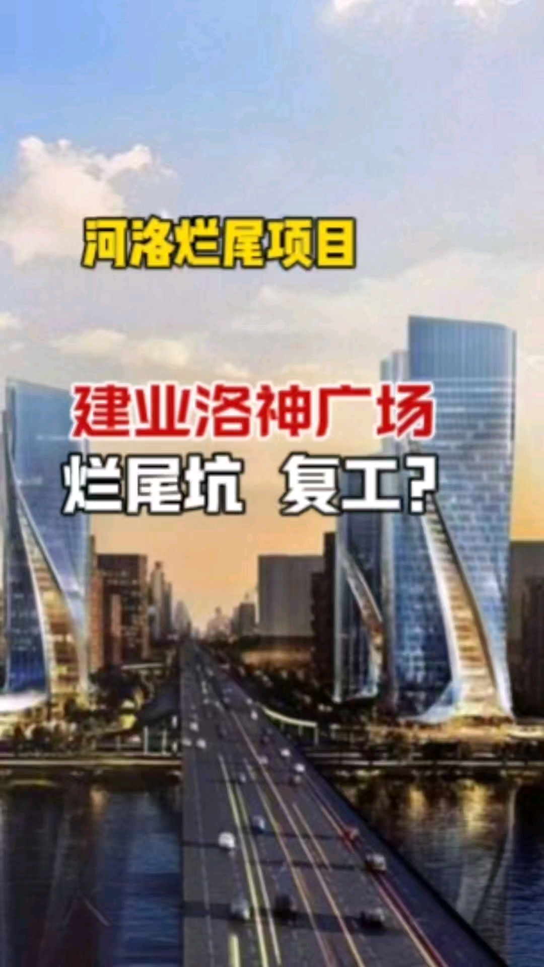 建业洛神广场要复工了?