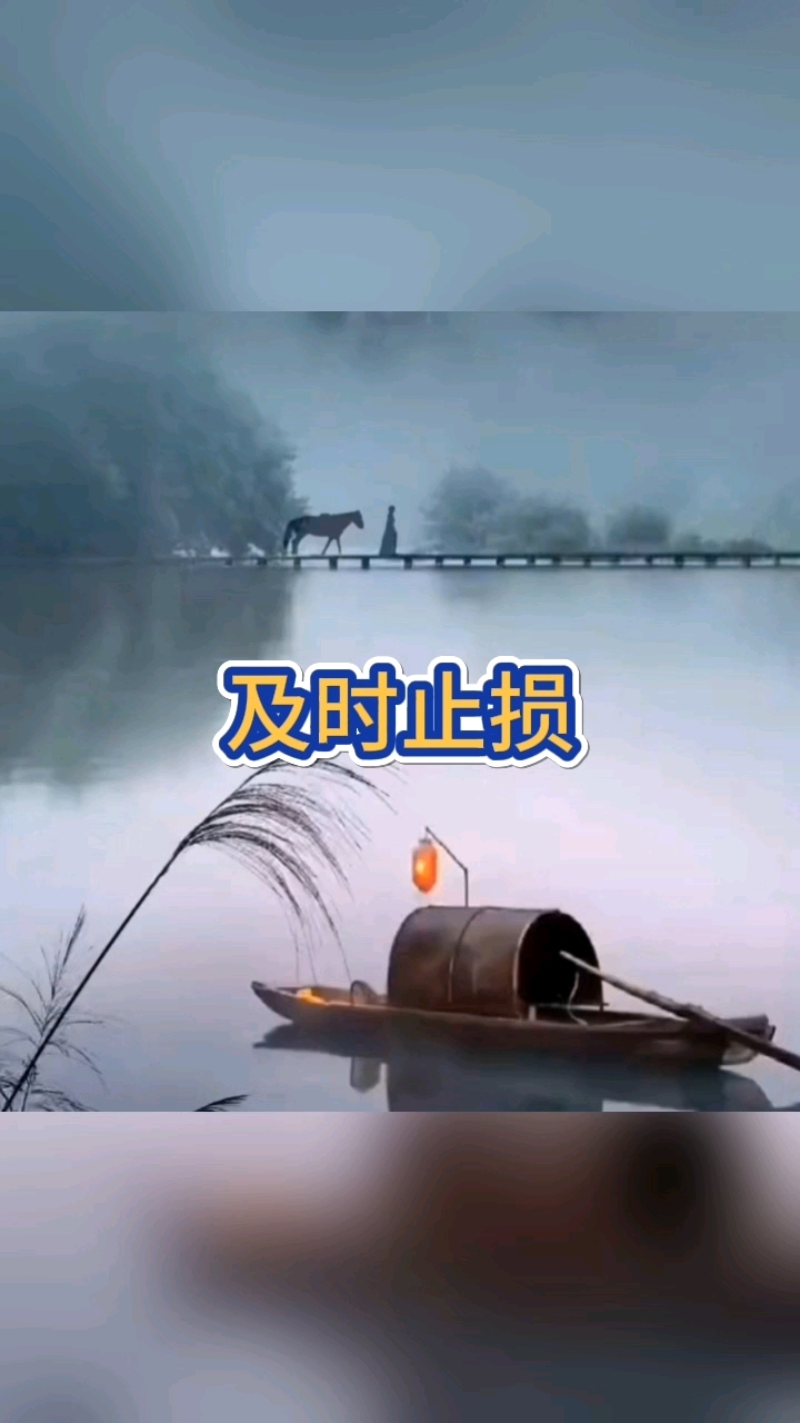 不是对的人,赶紧及时止损