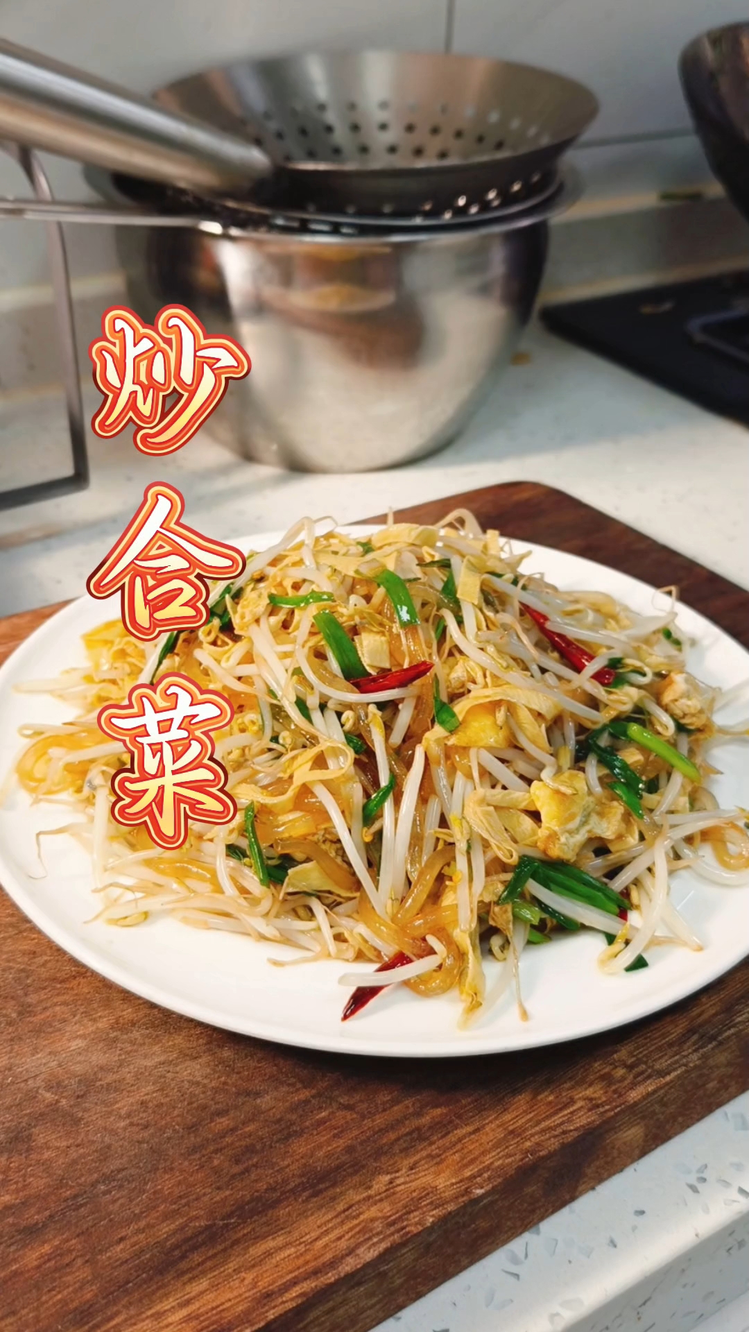 家常小菜 炒合菜