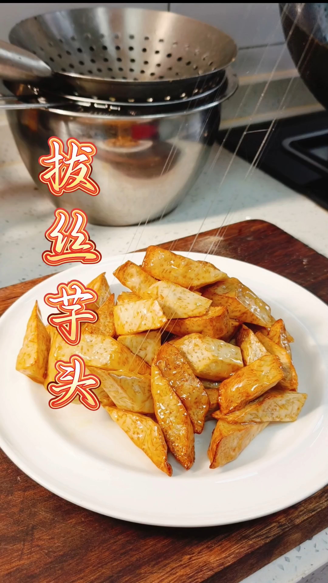 拔丝芋头