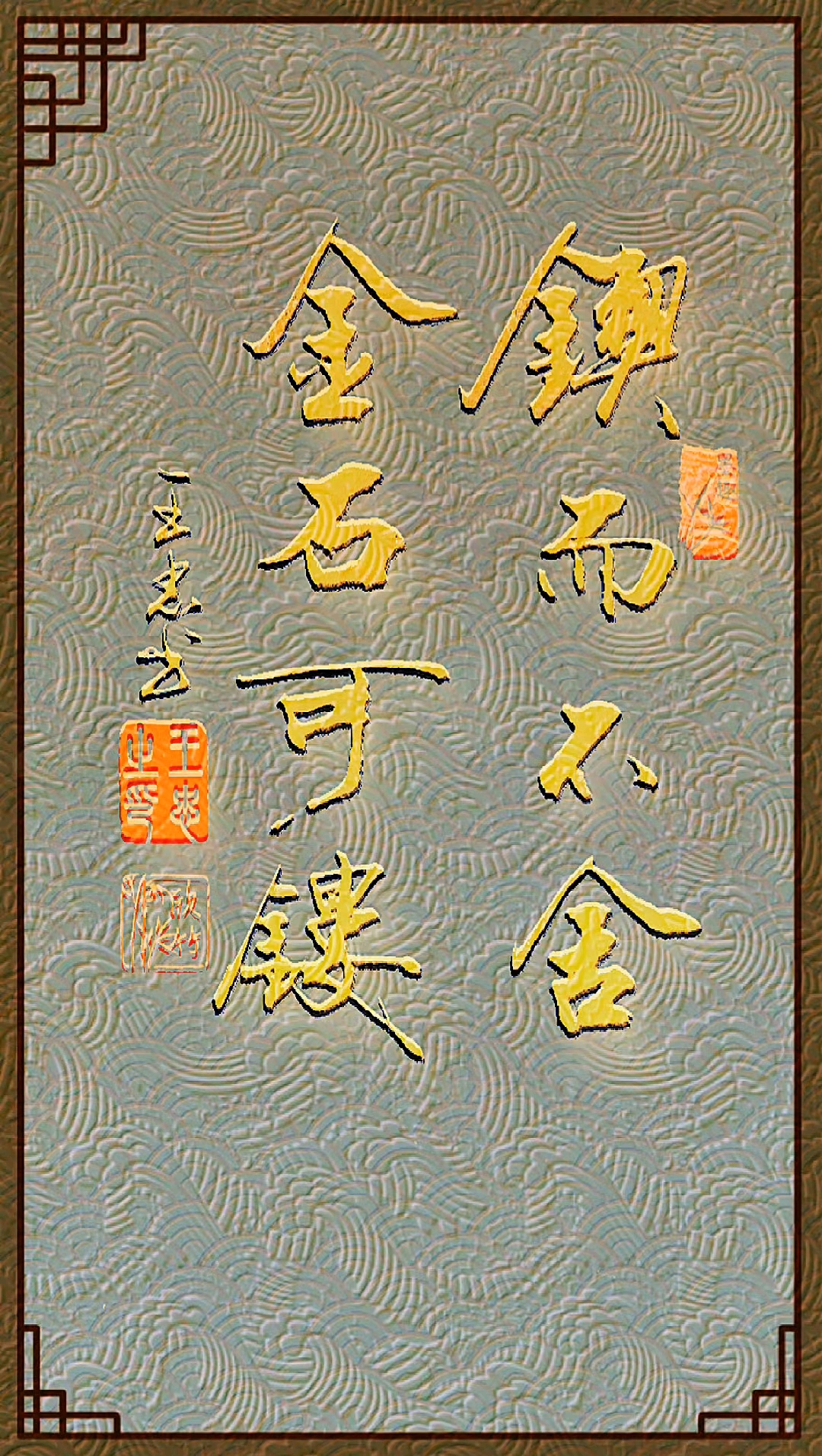 锲而不舍,金石可镂