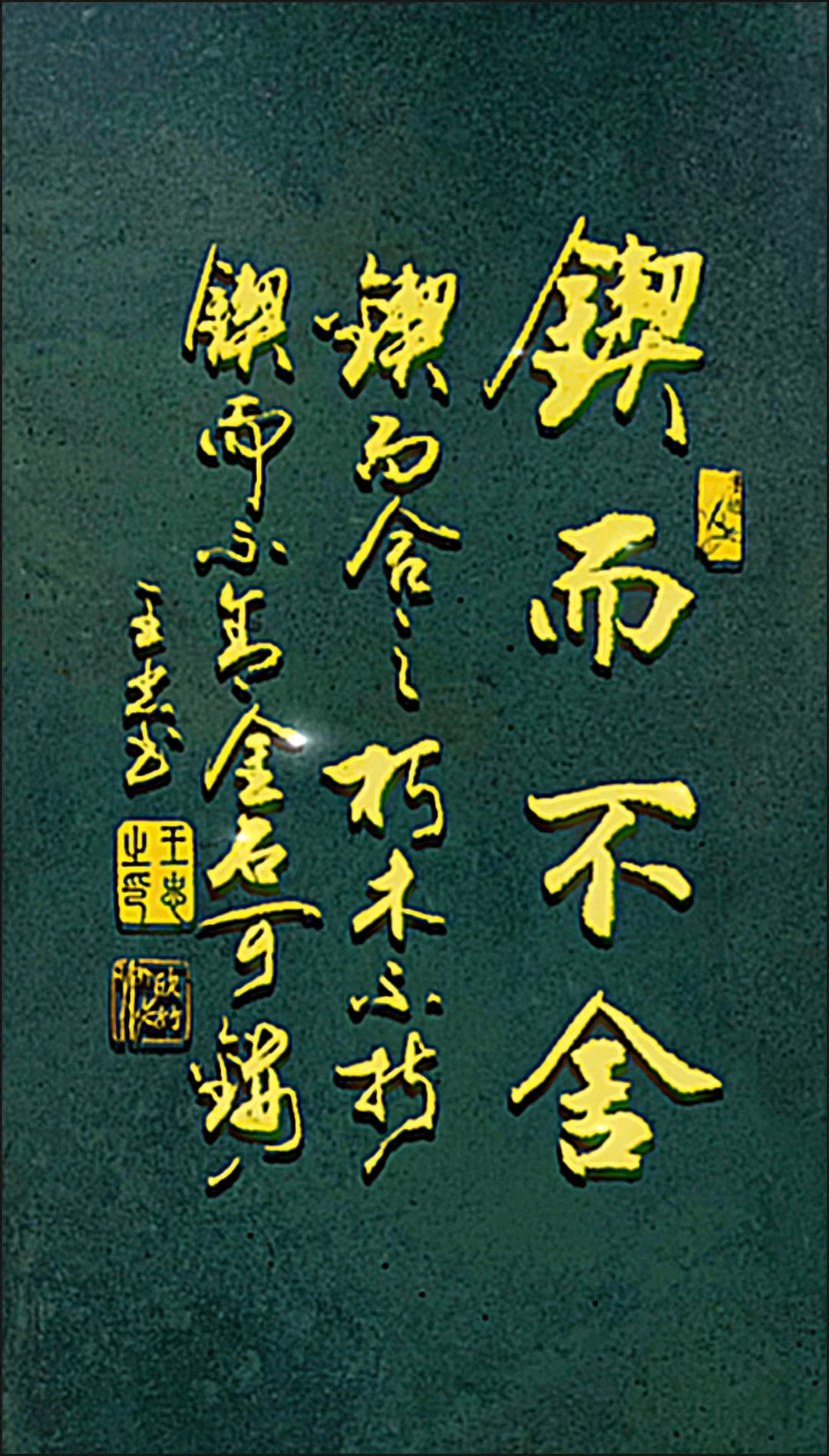 锲而不舍