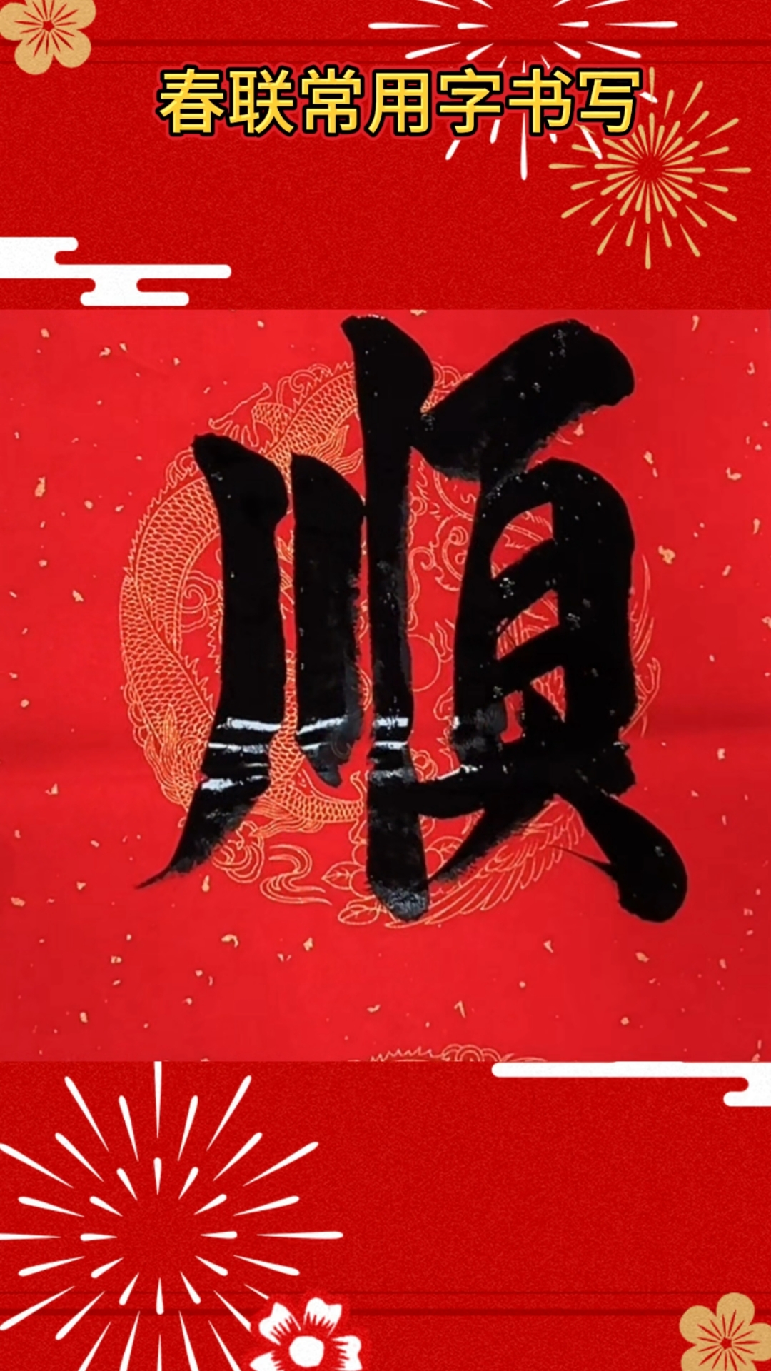 春联常用字顺字书写