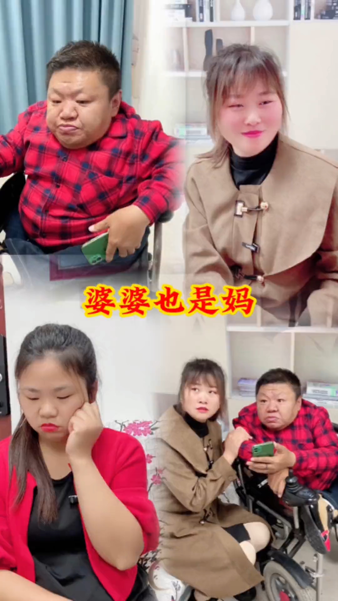 婆婆也是妈,人都是相互的