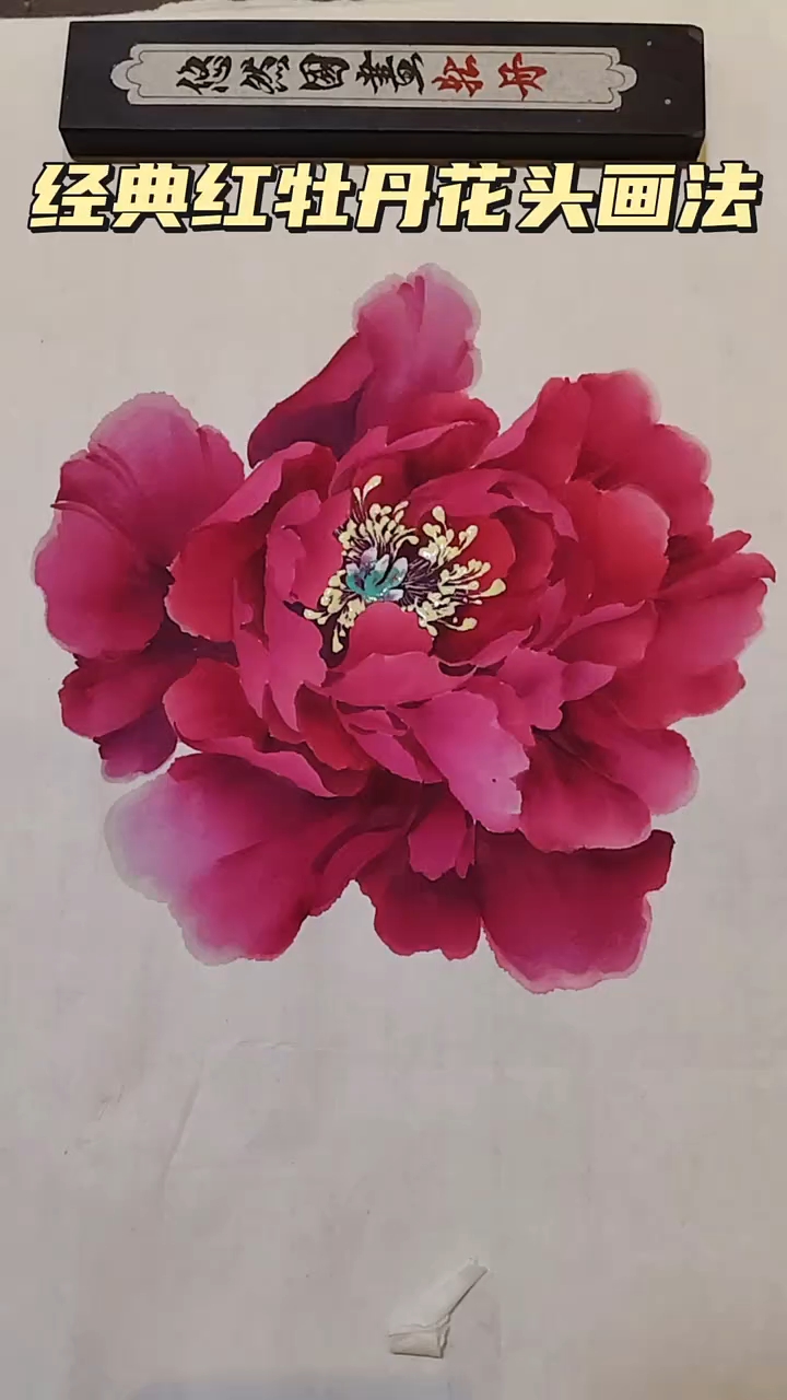 一朵经典大红牡丹花头画法送给大家,感谢朋友们的支持与喜爱!