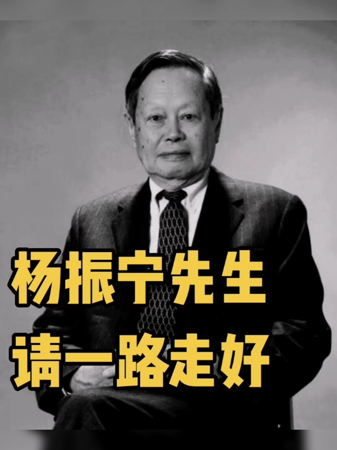 杨振宁逝世