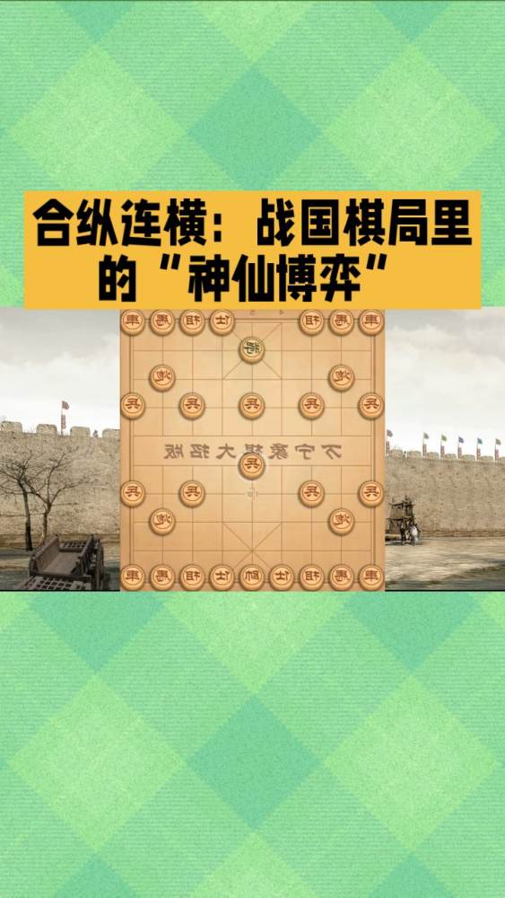 合纵连横:战国棋局里的“神仙博弈”,历史,中国古代史,好看视频