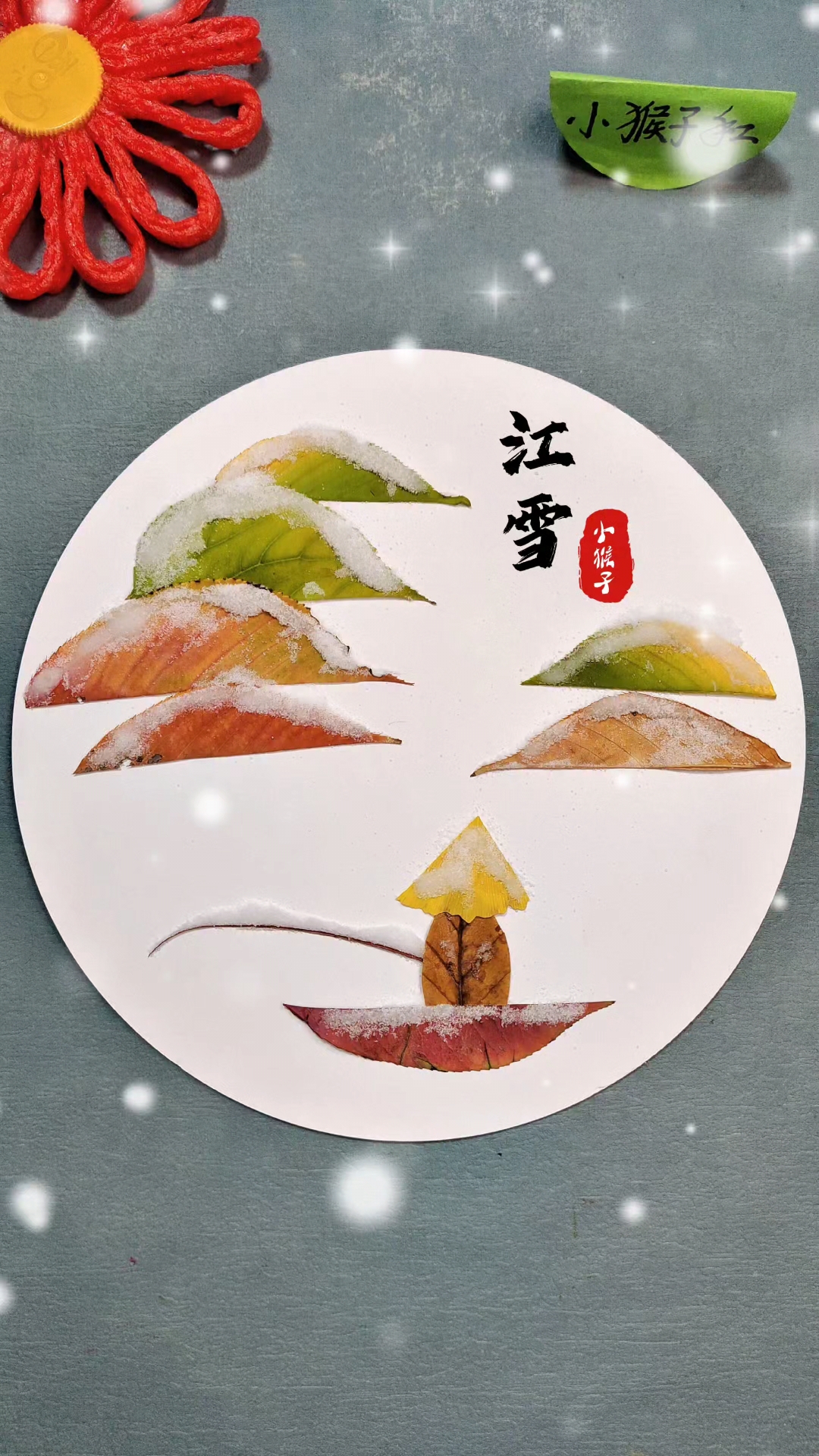 冬天快到了,用树叶和食盐来做古诗《江雪》贴画吧
