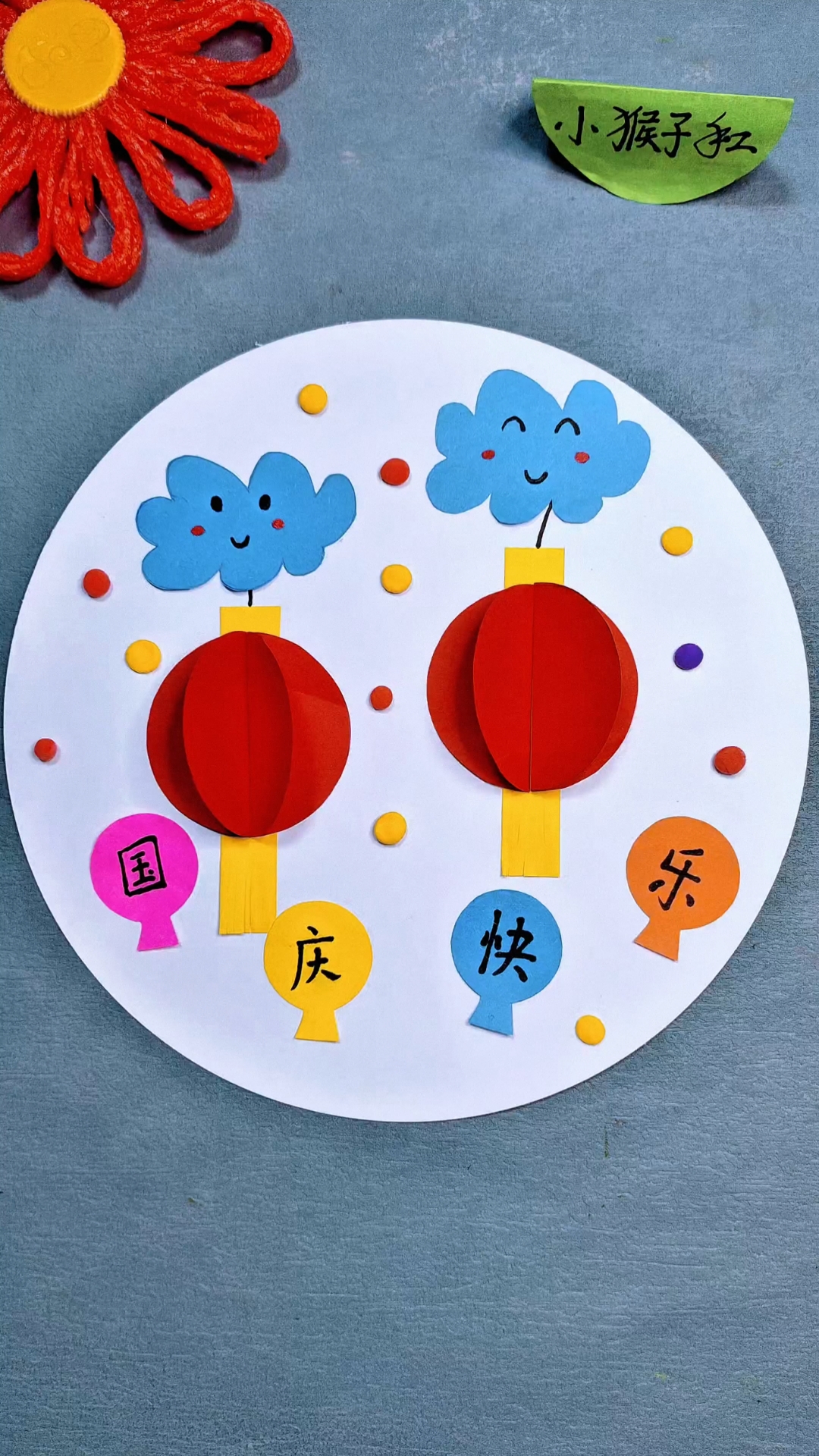 用没用的彩纸做个国庆节贴画,好看又有意义,一起来试试吧