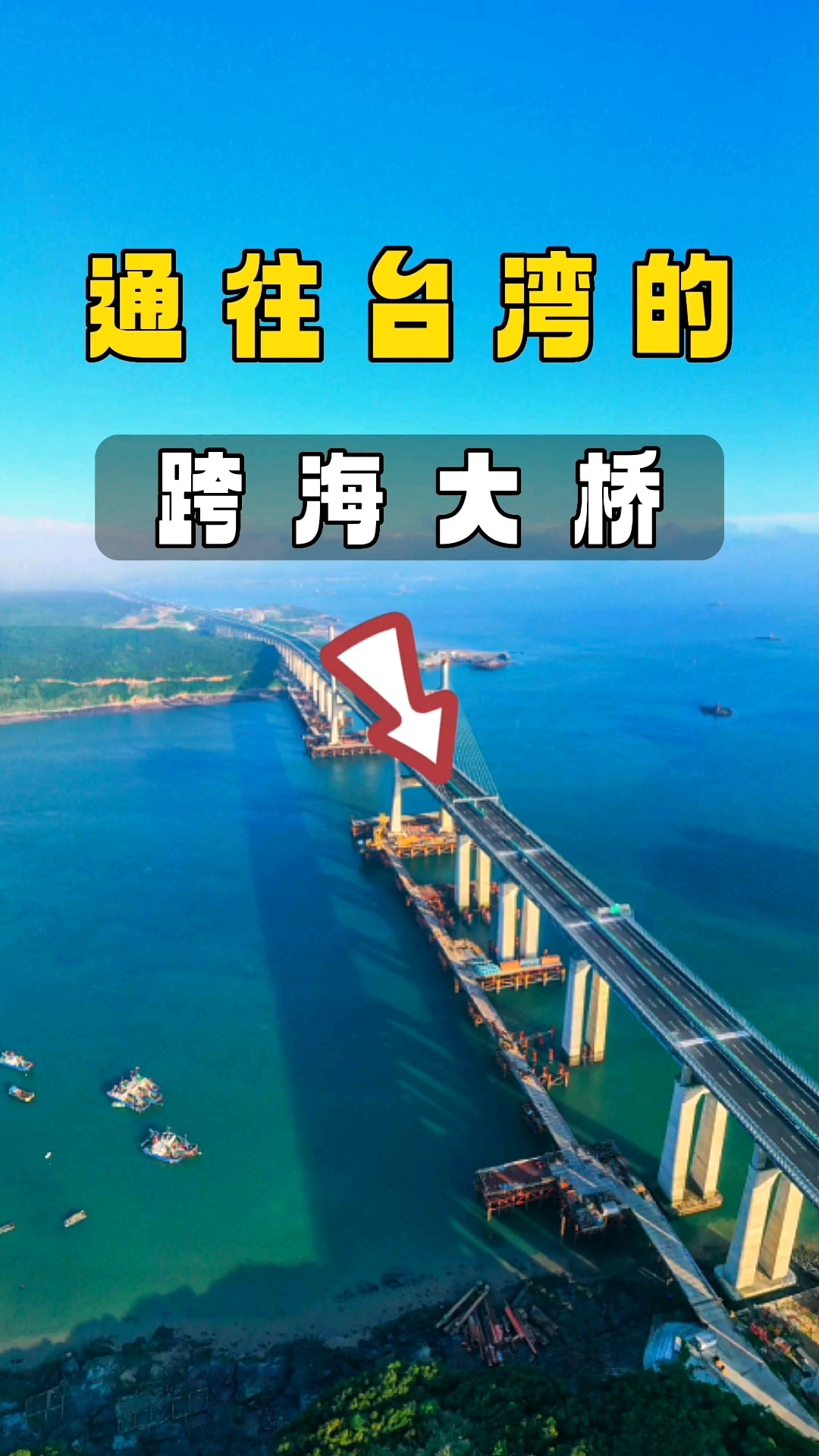 通往台湾的跨海大桥.#台湾省#跨海大桥#卫星地图看看世界