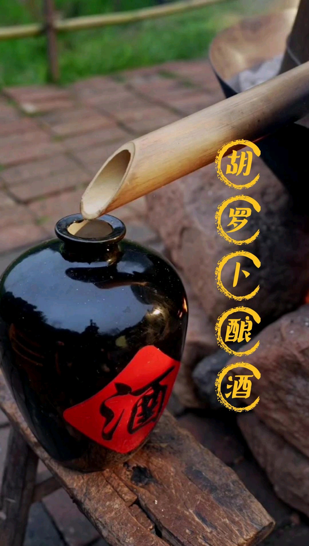 古法酿造胡萝卜酒