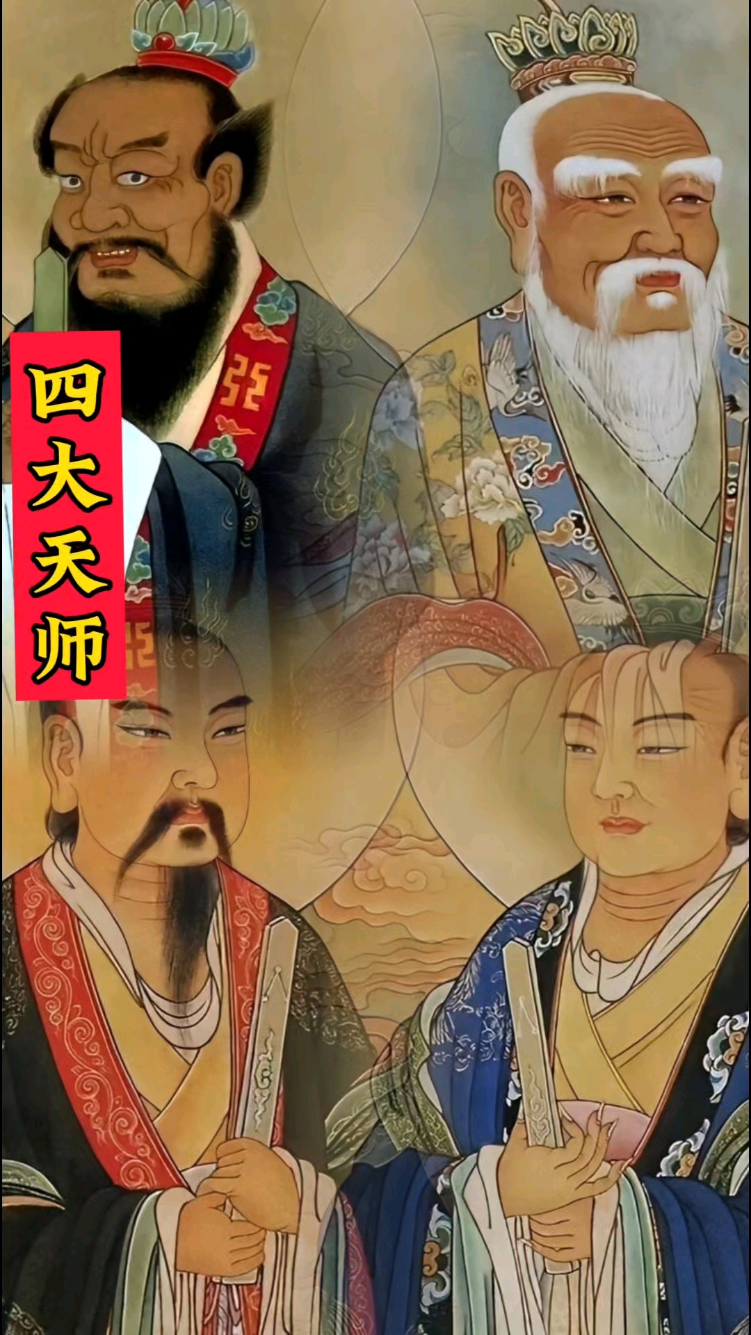 道教文化 这是道教中的四大天师你认识哪一位?
