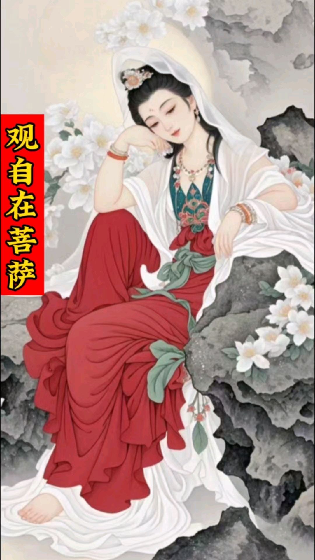 观自在菩萨,行深般若波罗蜜多时,照见五蕴皆空,度一切苦厄