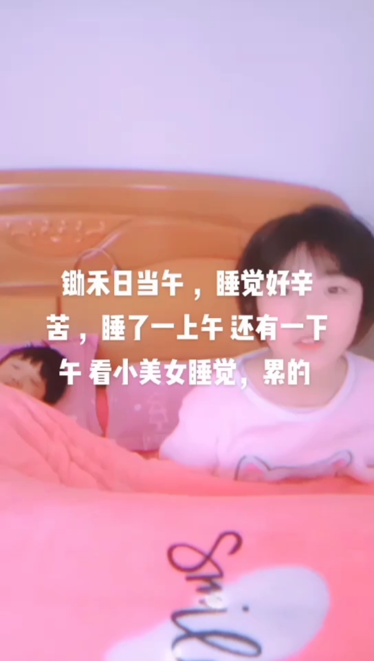 睡了一上午还有一下午,累的