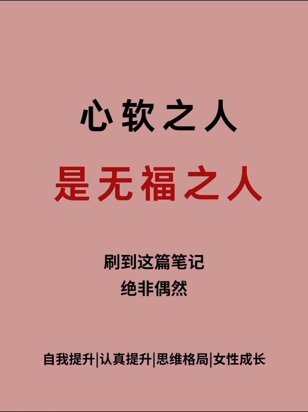 心软之人,是无福之人!