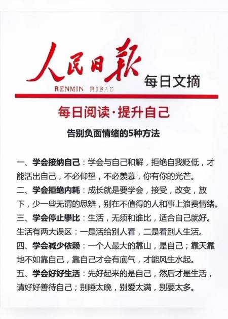 人民日报远离负能量告别负面情绪的五种方法