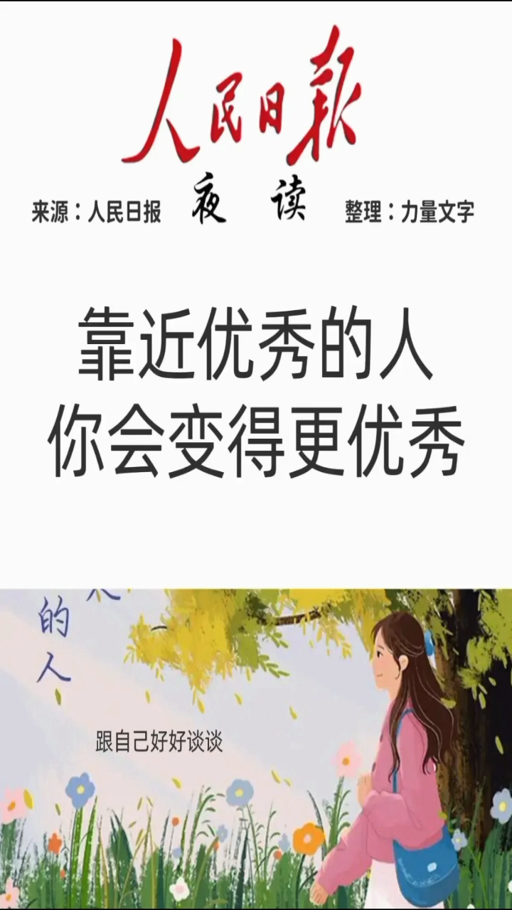 人民日报:靠近优秀的人,你会变得更优秀!